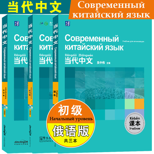 华语教学当代中文初级俄语版