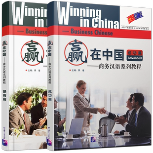 正版/赢在中国.商务汉语系列教程成功篇+提高篇(共2本附音频)Winning in China Business Chinese零起点商务汉语教材/商务汉语训练