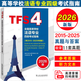 2026版全国高等学校法语专业四级考试指南 法语专业4级TFS4考试指南附2015-2025年真题 法语考试法语专四专4历年真题应试指导