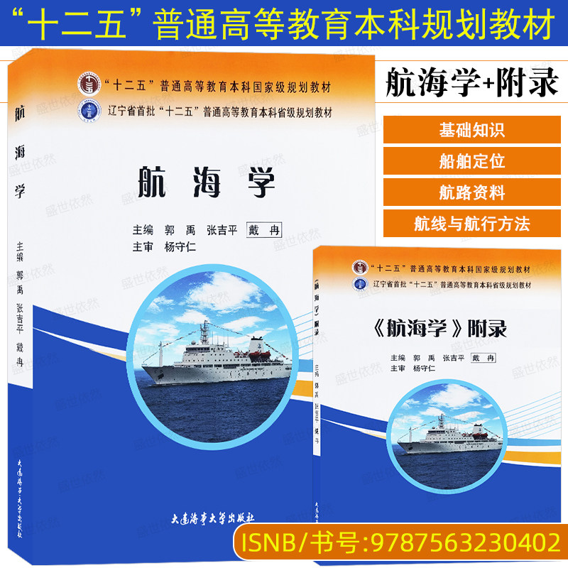 大连海事航海学+附录