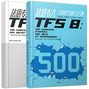 法语专八完形填空快速突破500题+答案解析 TFS8完形填空专项训练增分秘籍 大学法语专业八级考试指南真题模拟练强化习