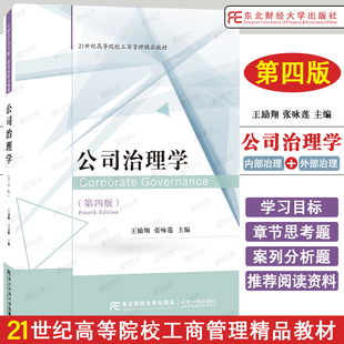 公司治理学 第4版第四版 王励翔 张咏莲 高等院校工商管理教材 公司内部治理公司外部治理 公司治理制度 东北财经大学出版社