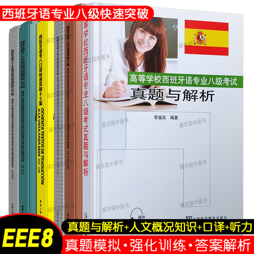 正版/西班牙语专八真题与解析+听力60篇+口译80篇+人文概况知识300题(共4本)EEE8西班牙语专业八级专8考试快速突破人文口译听力
