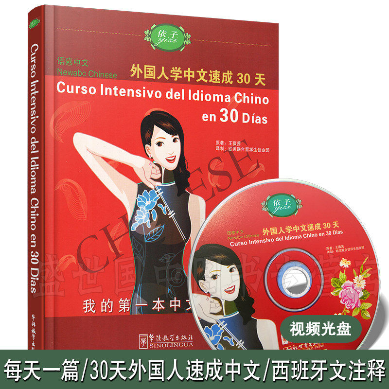 语感中文 外国人学中文速成30天(拼音注释+西班牙文注释+CD视频) 汉语口语速成入门西班牙文版 西班牙初学汉语教材 汉语日常用语书怎么看?