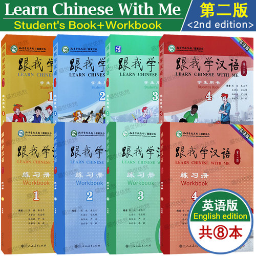 正版|跟我学汉语1234学生用书+练习册(第2版.英语版)Learn Chinese With Me零基础学国际中文课本 对外汉语教材HSK12345模拟测试题
