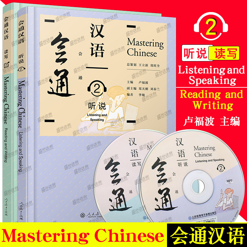 人教社会通汉语2听说+读写(2本)