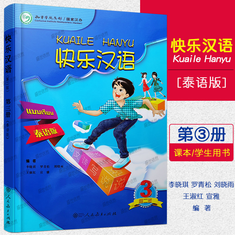 正版/快乐汉语3课本学生用书(泰语版)第三册 泰国人轻松学中文 国际中文教材 对外汉语口语短期速成泰语版 新汉语水平等级三级HSK3