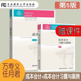 成本会计+成本会计习题与案例 第五版第5版 万寿义 会计学专业本科生教学 企业管理人员特别是财会人员培训自学 成本会计练习册