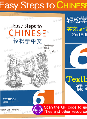 轻松学中文6(第二版)课本(第六册.英文版)Easy Steps to Chinese Textbook外国人零基础学对外汉语课本 轻松学汉语国际中文