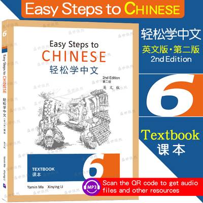 轻松学中文6(第二版)课本(第六册.英文版)Easy Steps to Chinese Textbook外国人零基础学对外汉语课本 轻松学汉语国际中文