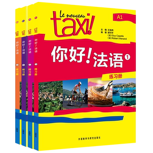 Taxi你好法语练习册1234/你好法语课本练习本A1A2B1/大学法语自学教程/法语初学零基础入门教材/走遍法国法语词汇语法全攻略