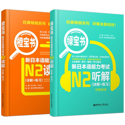 新日本语能力考试N2听解+N2读解 日语N2绿宝书+橙宝书(共2本)新日本语能力测试N2听力阅读 可搭红蓝宝书1000题文字词汇单词语法
