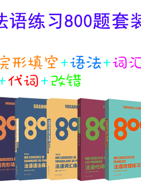 法语词汇练习800 法语语法练习 完形填空 改错练习800 法语代词练习800 法语专四专八四级TSF4 TFS8 CFT4 DELF法语专项练习题