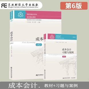 成本会计+成本会计习题与案例 第6版 教材 第六版 成本会计基础工作发展  依据新会计准则会计制度新税调整修订 成本会计学教程书