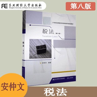 税法 第八版第8版 安仲文 应用型本科财税系列规划教材 高等院校法学类 经济类 管理类专业教材 财税人员 企业财会人员用书