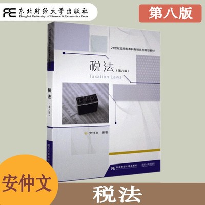税法应用型本科财税系列