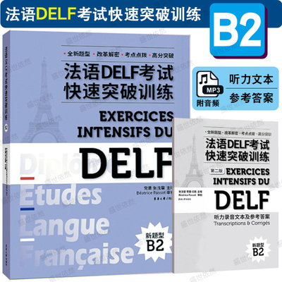 东华法语DELF考试快速突破B2