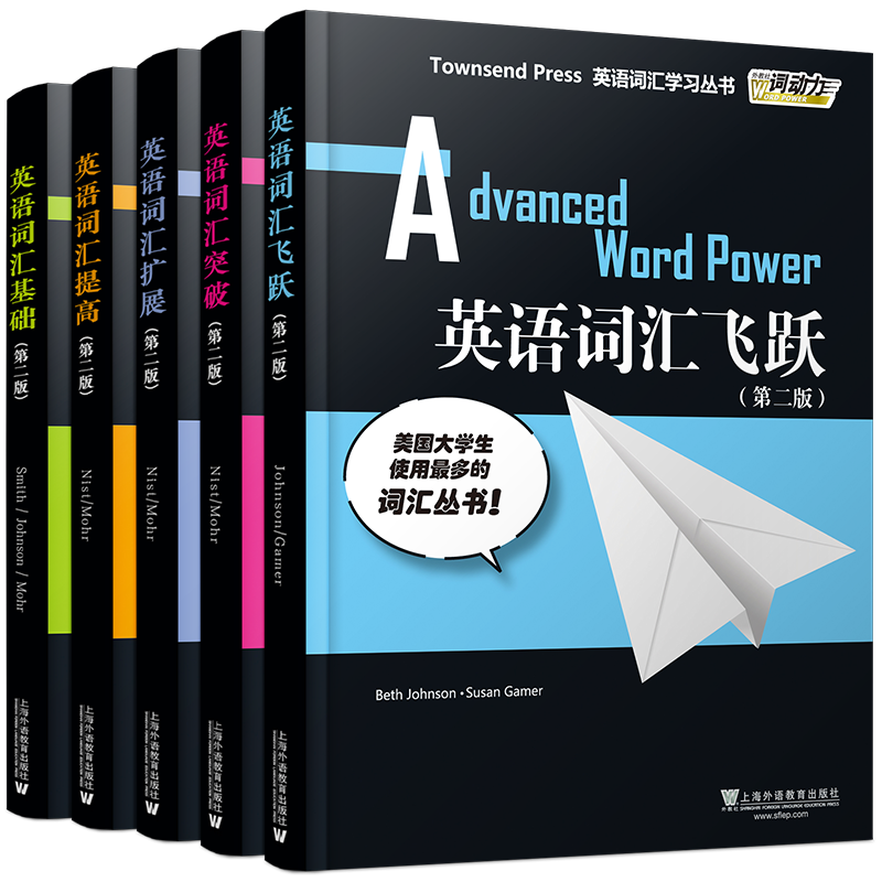 英语词汇基础提高扩展突破飞跃(5本)第二版外教社词动力Townsend Press大学英语四六级出国留学考试雅思托福单词词汇学习记忆书脊