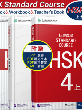 赠课件/HSK标准教程4上课本+教师用书+练习册(3本)国际中文教育中文水平等级标准中级b2 HSK Stndard Course 4 HSK汉语水平考试