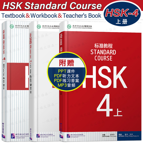 HSK4上课本+教师用书+练习册