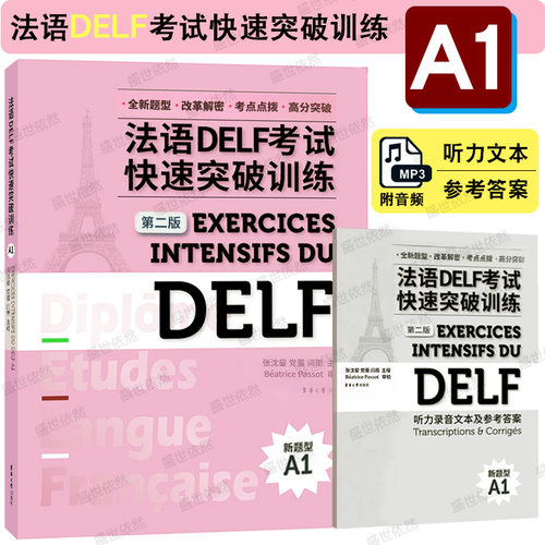 东华法语DELF考试快速突破A1
