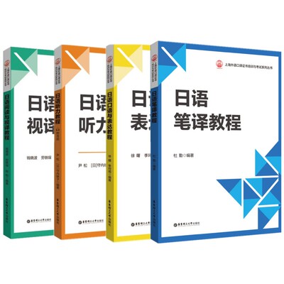 上海日语口译证书考试备考教材