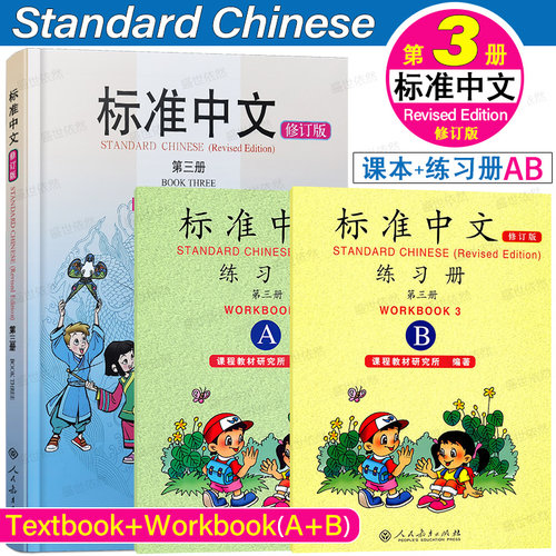 人教社标准中文3第三册修订版