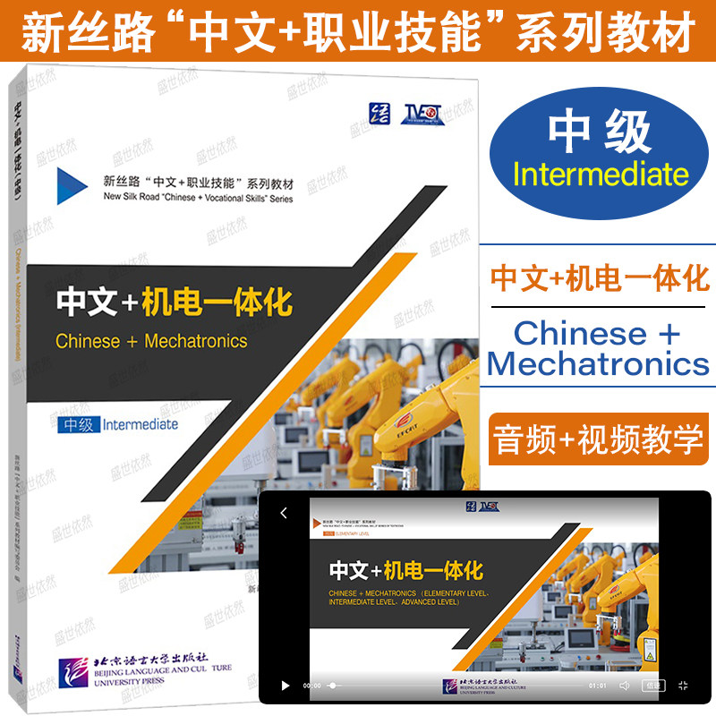 正版|中文+机电一体化Chinese+Mechatronics 中级Intermediate(附音频+视频)新丝路中文职业技能教材零基础来华职业技能进修生教程