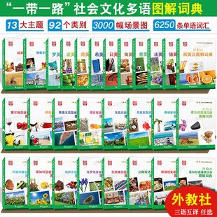 任选|外教社一带一路社会文化多语图解词典(英语汉语 三语对照)俄语西班牙语德语意大利土耳其葡萄牙韩语日语法语主题分类词典