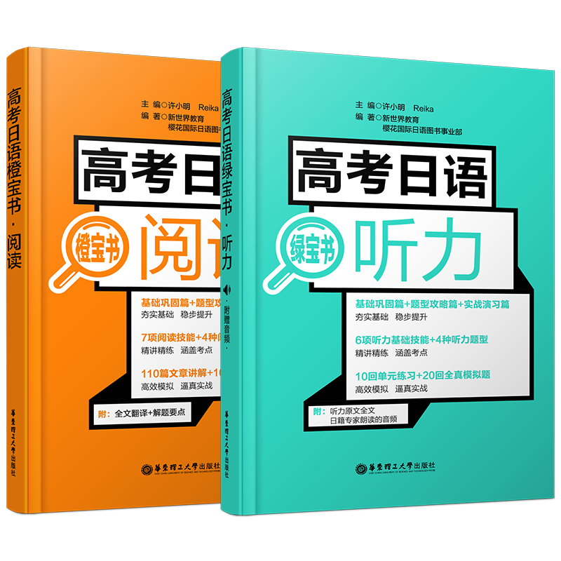 高考日语2020真题与解析+阅读+听力(附音频)橙宝书绿宝书许小明/高中日语听力阅读课外复习专项训练/高考日语真题模拟练习