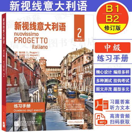 新视线意大利语练习手册2