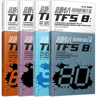法语专八快速突破阅读80篇+完形填空500题+听写听力800题+写作70篇(共4本)法语专业八级考试指南TFS8大学法语真题模拟练习
