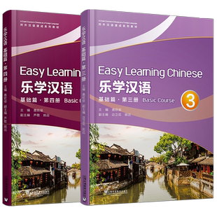正版/乐学汉语.基础篇34第三四册(共2本.附MP3音频)英文注释+汉英对照 对外汉语速成系列教材 外国人学汉语短期汉语口语培训教材