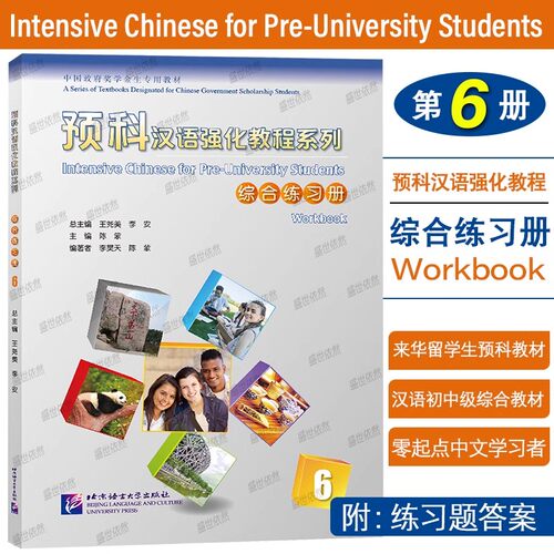 预科预科汉语强化教程系列