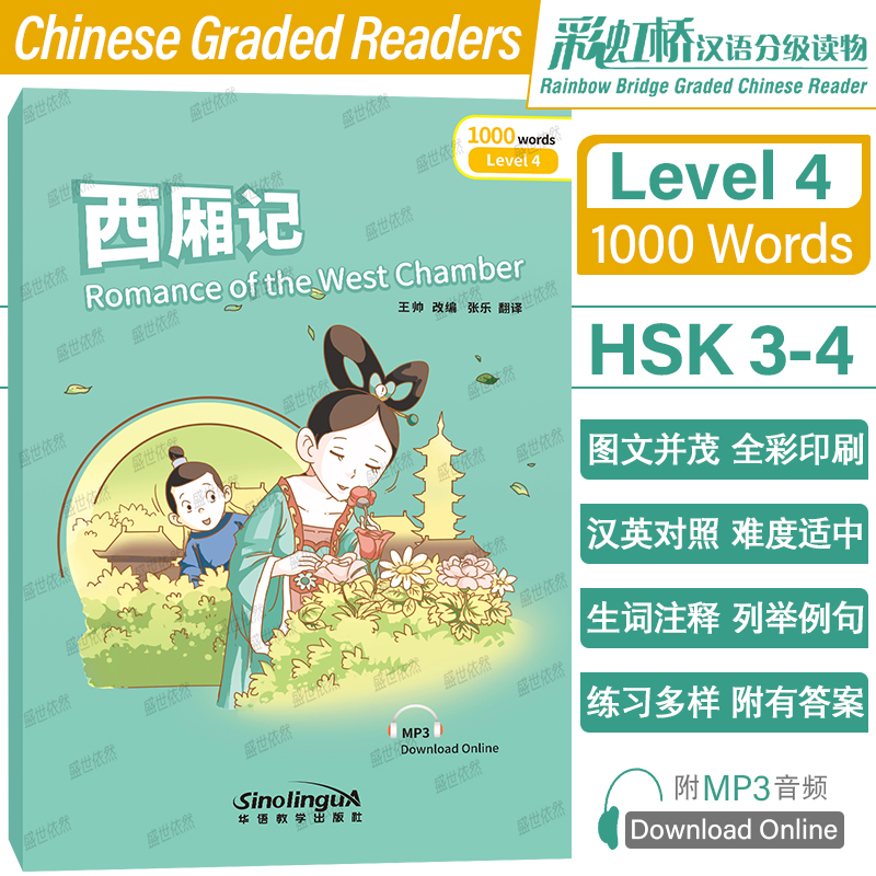 西厢记彩虹桥汉语分级读物4级