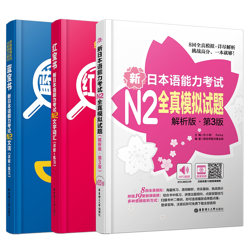 送实物书/日语N2新日本语能力考试红宝书N2文字词汇+N2蓝宝书文法+N2全真模拟试题(共3本)/日本语能力考试n2词汇语法真题模拟训练