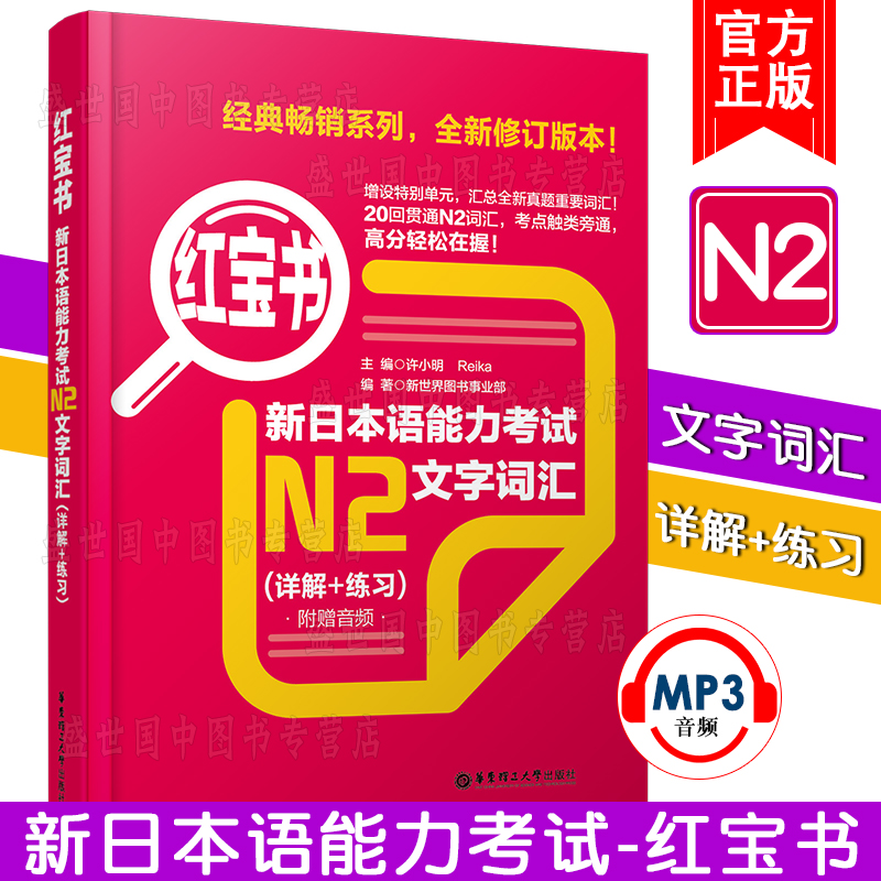 现货正版/新日本语能力考试N2文字词汇.附音频(详解+练习)许小明/日语n2真题词汇强化训练/日语能力考试语二级文字词汇详解应用