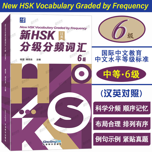 新HSK分级分频词汇HSK6教程同步