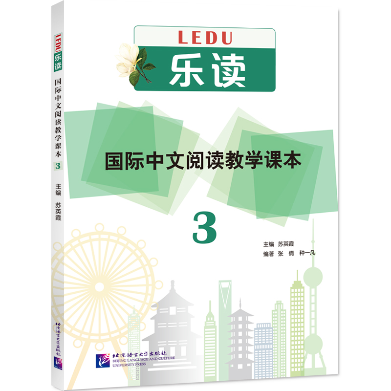 乐读国际中文阅读教学课本 3(附电子版答案)苏英霞中文阅读技能训练教材对外汉语HSK4级4阅读教材阅读理解练习泛读教程