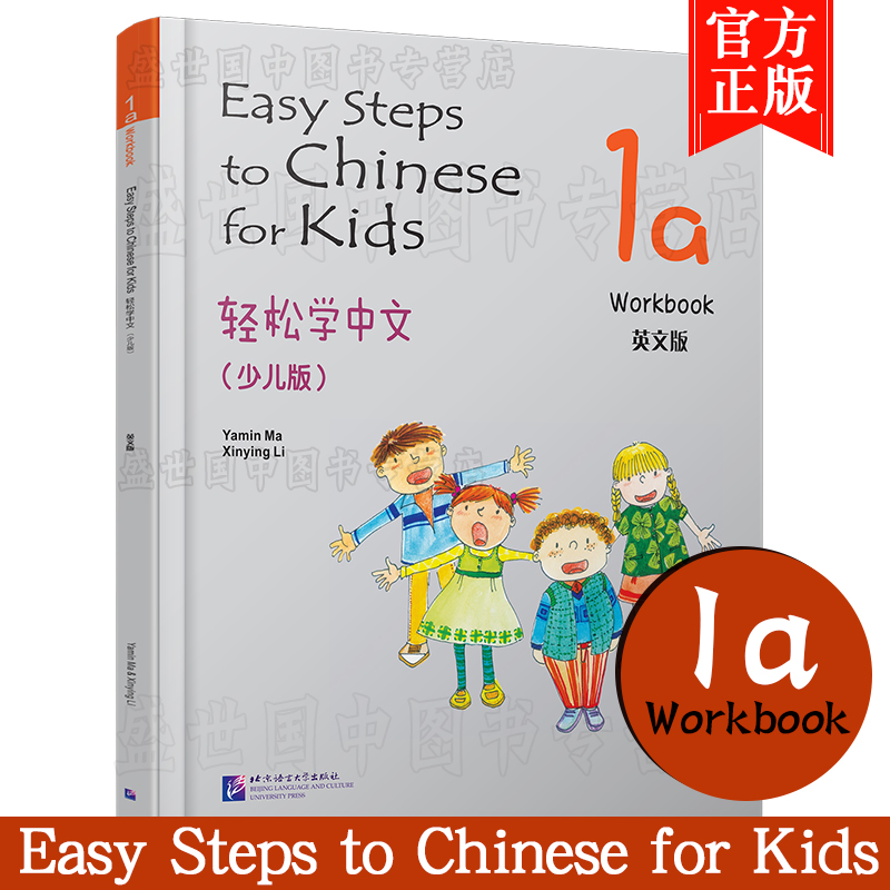 正版/轻松学中文1A练习册(少儿版/英文注释版)Easy Steps to Chinese for Kids Workbook/马亚敏/轻松学汉语课本练习/汉语入门教材