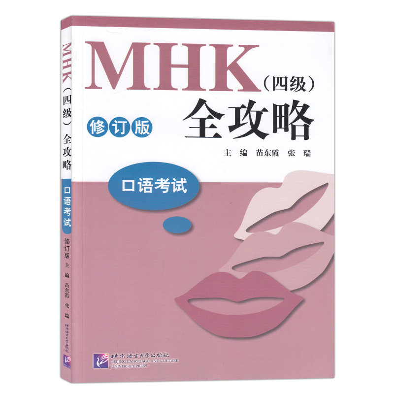 mhk 四级 全攻略 口语考试(附音频)苗东霞 40套模拟试题 紧扣中国少数
