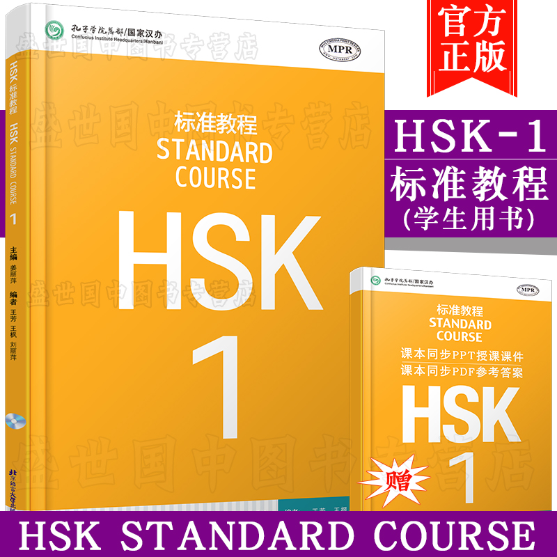 现货正版/标准教程HSK1学生用书(附音频)/姜丽萍/对外汉语教材/HSK考试教程/HSK考试攻略/新hsk汉语水平考试一级教材/外国人学中文