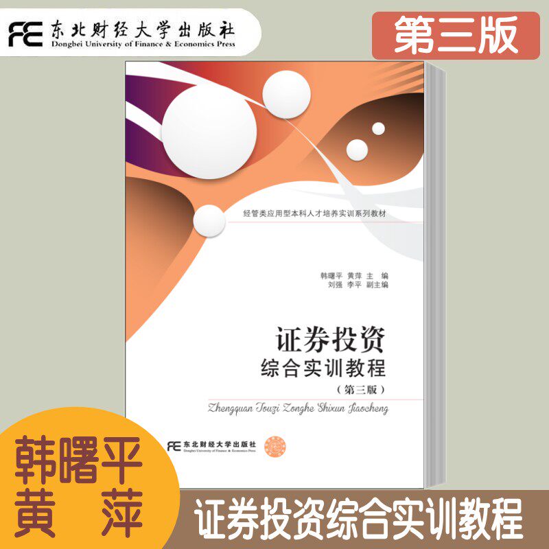 证券投资综合实训教程 第三版第3版 韩曙平 经管类应用型本科人才培养实训系列教材 基本分析中宏观 中观内容 债券市场 基金市场