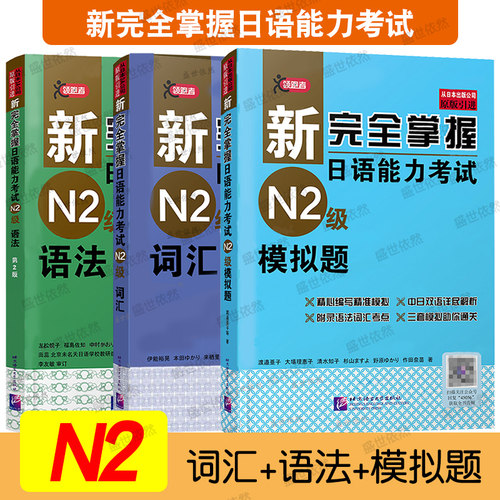 北语新日语能力考试N2级