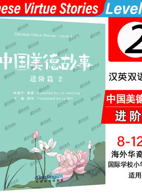 中国美德故事(汉英双语对照)进阶篇2Chinese Virue Storier Level3.2国际中文小学项目课外阅读读物IB中文PYP MYP