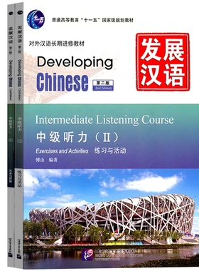 现货正版/发展汉语中级听力2课本+活动与练习(第二版)/Developing Chinese Intermediate Listening CourseⅡ对外汉语长期进修教材