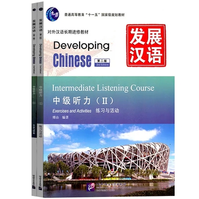 现货正版/发展汉语中级听力2课本+活动与练习(第二版)/Developing Chinese Intermediate Listening CourseⅡ对外汉语长期进修教材