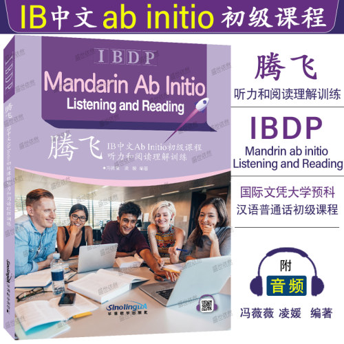 腾飞IB中文AbInitio听力