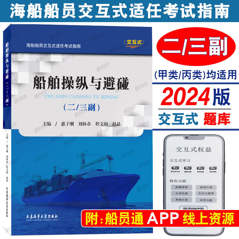 二三副2024版题库|船舶操纵与避碰(附答案)驾驶专业 甲类丙类适用 海船船员交互式适任考试指南 海船船员考试大纲培训大纲同步练习