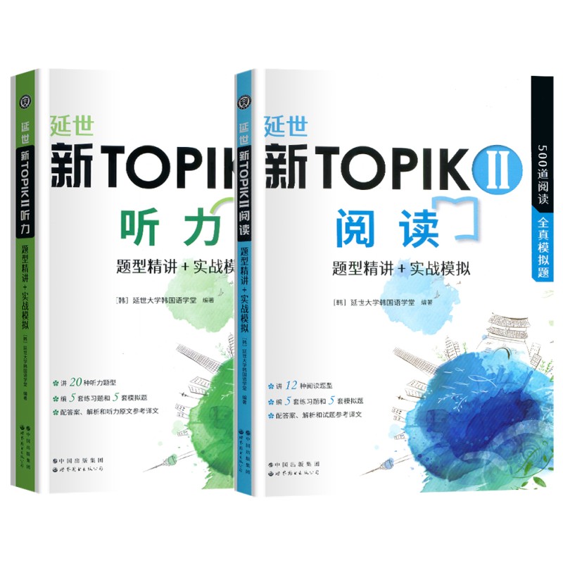 延世新TOPIKⅡ听力+阅读 题型精讲+实战模拟 韩语等级考试用书中高级topik3456级 韩国语听力阅读自学练习教材 韩语全真模拟题训练